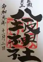 岩井八坂神社の御朱印