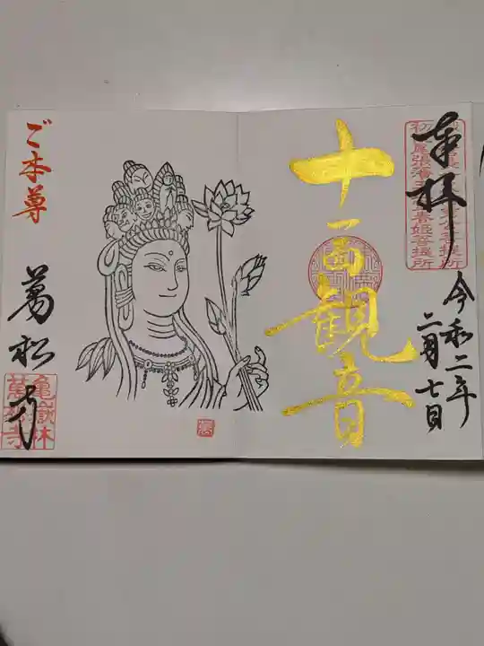万松寺の御朱印