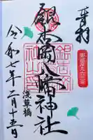 銀杏岡八幡神社の御朱印
