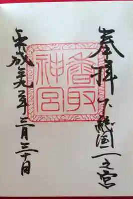 下総国一之宮