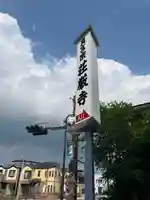 荘厳寺(神奈川県)