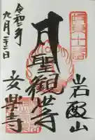 岩殿山安楽寺(吉見観音)の御朱印