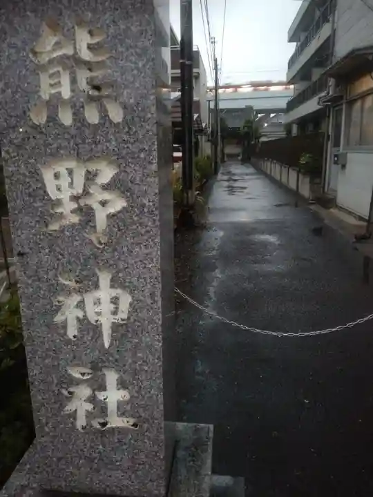 仲六郷熊野神社(東京都)