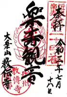 教伝寺の御朱印