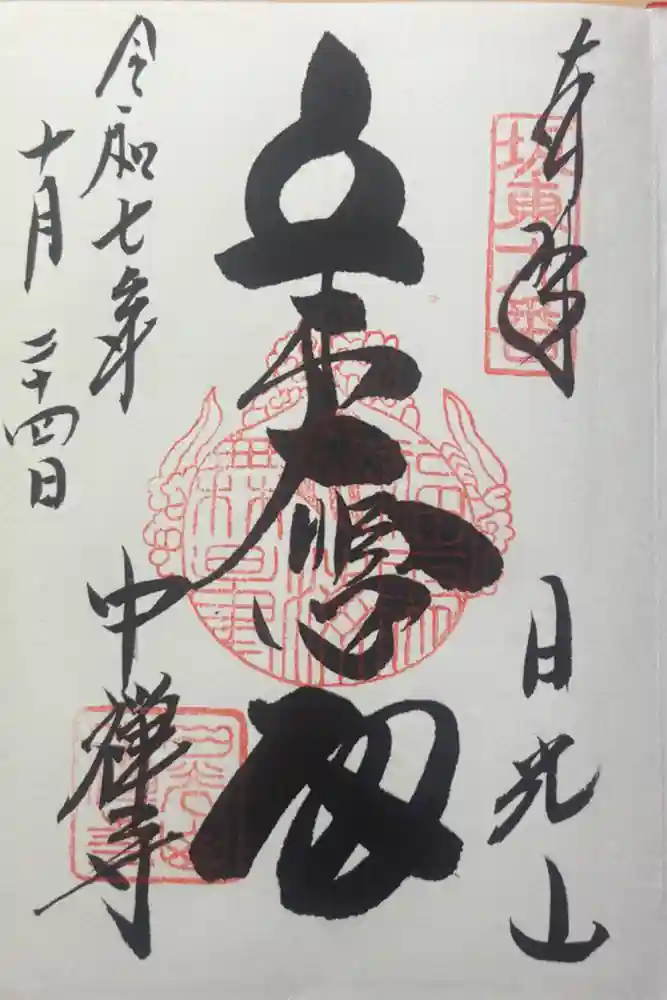 中禅寺の御朱印