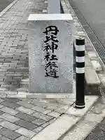 丹比神社のその他建物