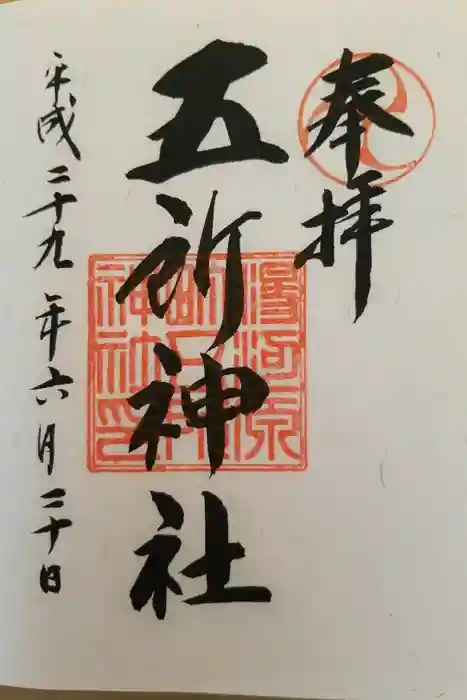 五所神社の御朱印