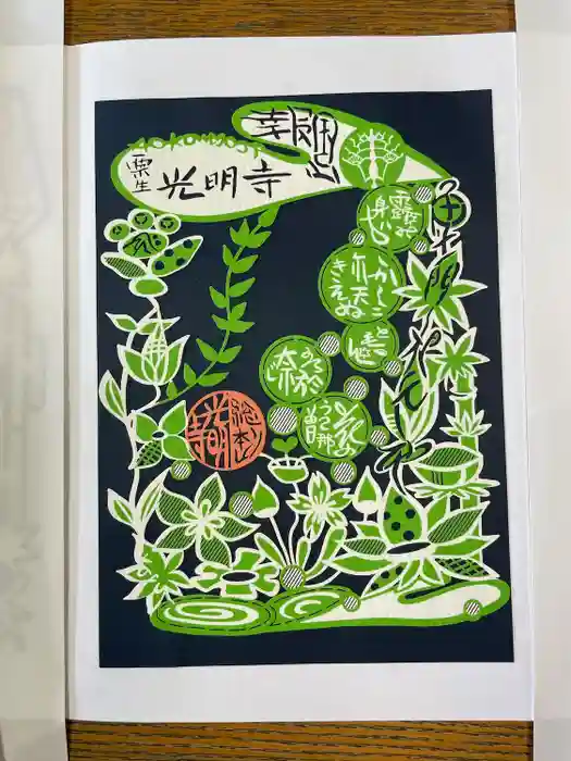 光明寺（粟生光明寺）の御朱印