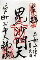 袋町お聖天 福生院の御朱印