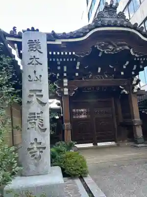 天龍寺(東京都)