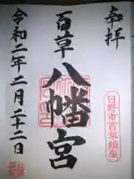 百草八幡神社の御朱印