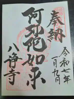 八浄寺(兵庫県)