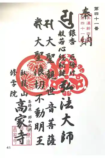高家寺の御朱印 2025年03月