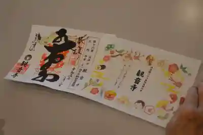 観音寺の御朱印