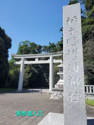 栃木縣護國神社(栃木県)