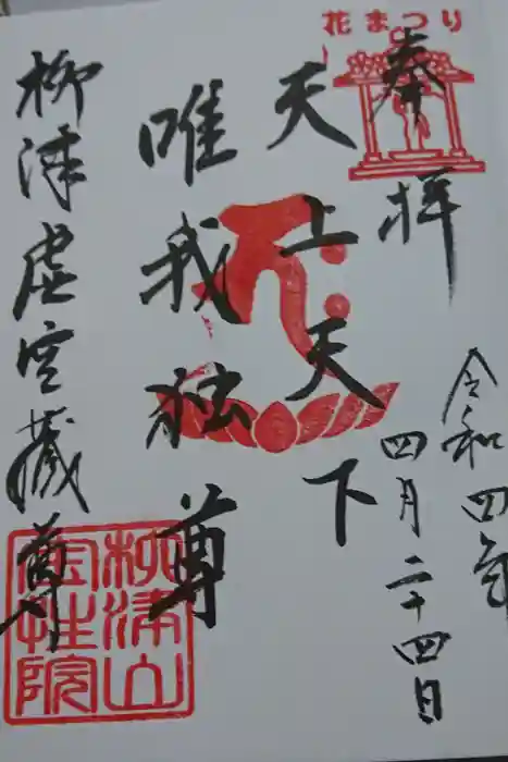 柳津虚空蔵尊 寳性院の御朱印