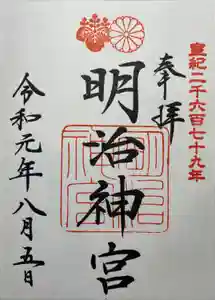明治神宮の御朱印