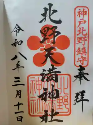 北野天満神社(兵庫県)