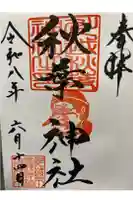秋葉神社(川越熊野神社境内)の御朱印