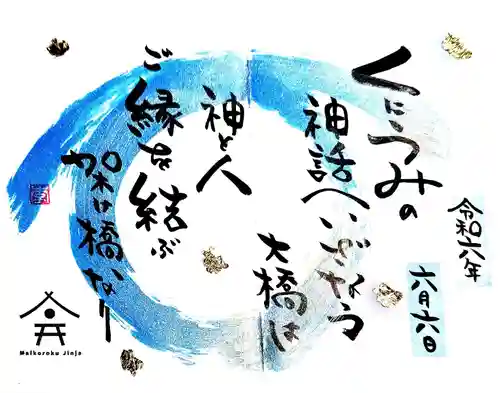 舞子六神社／まいこむの宮の御朱印