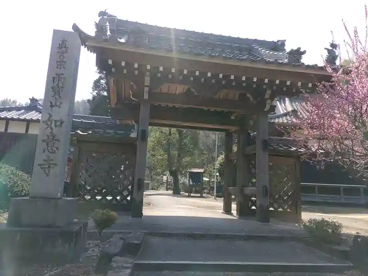 如意寺の山門・神門