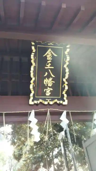 金王八幡宮のその他建物