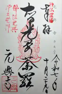 元興寺(奈良県)