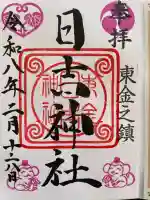 日吉神社の御朱印