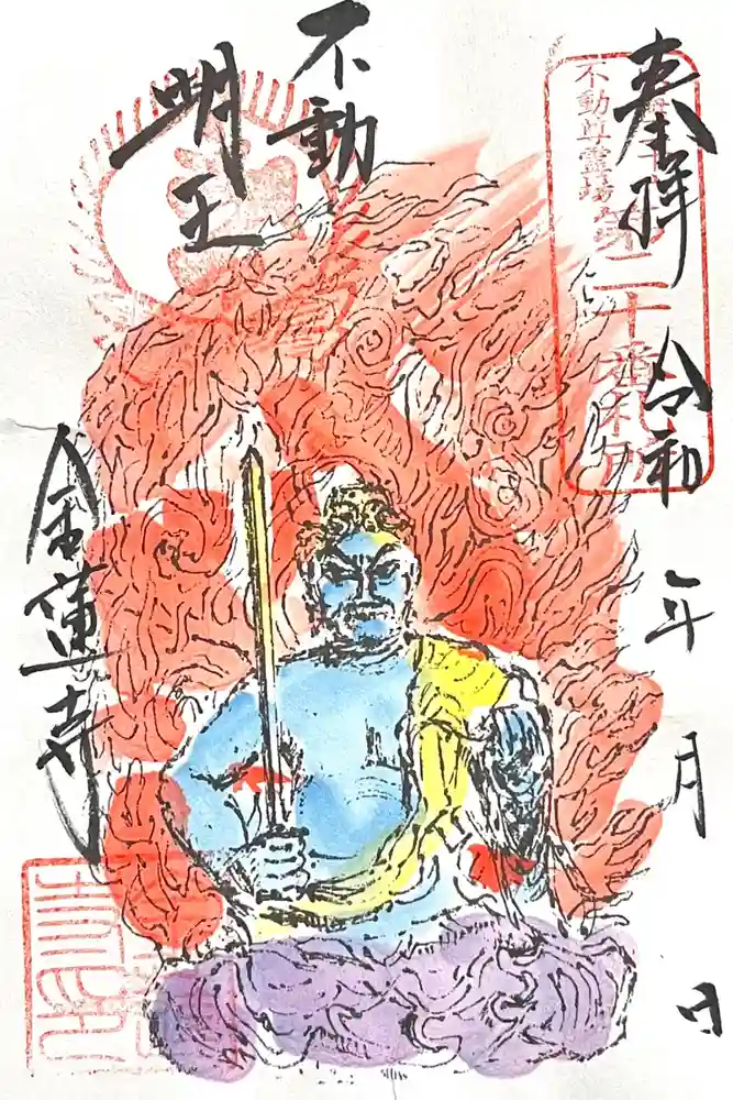 金蓮寺の御朱印