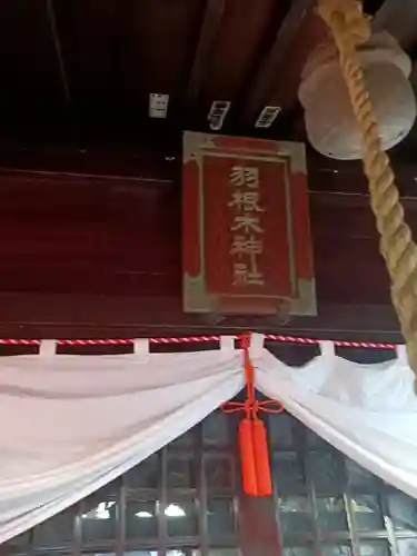 羽根木神社(東京都)