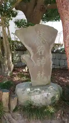 越ヶ谷久伊豆神社のその他建物