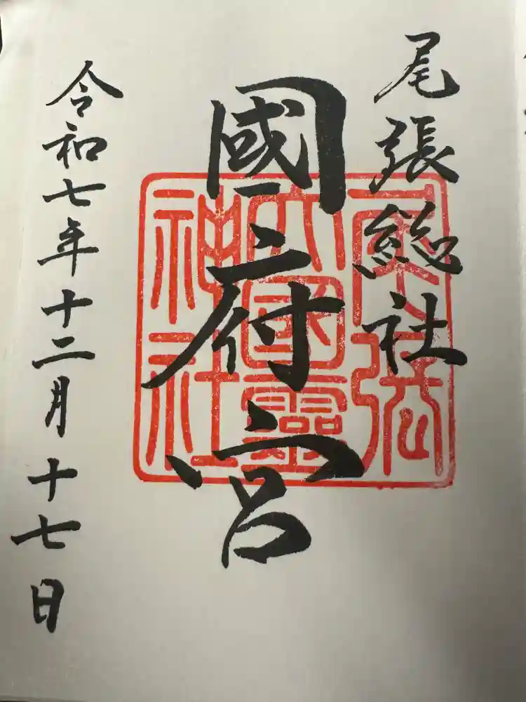 尾張大國霊神社（国府宮）の御朱印