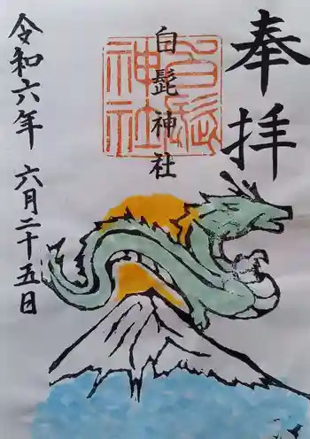 白髭神社の御朱印 2024年06月