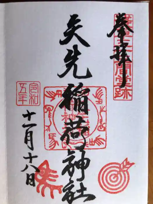 矢先稲荷神社の御朱印