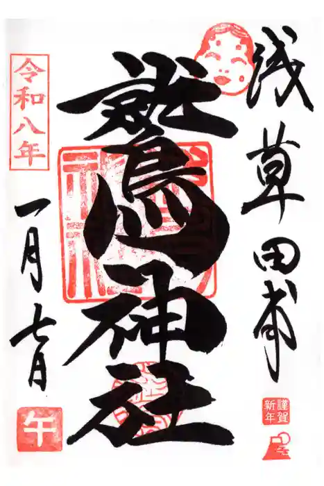 鷲神社の御朱印
