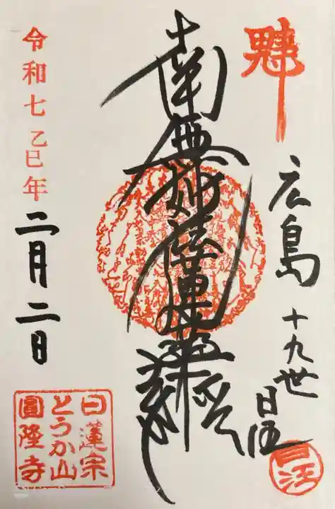 とうかさん圓隆寺(広島県)