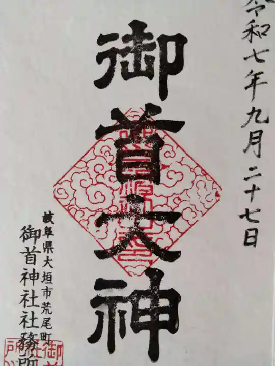 御首神社(岐阜県)