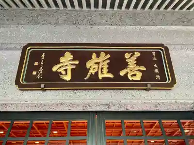 善雄寺(東京都)