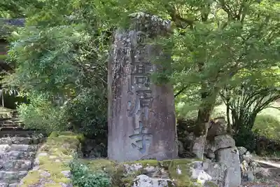 高源寺(兵庫県)