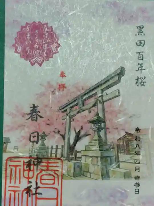春日神社の御朱印