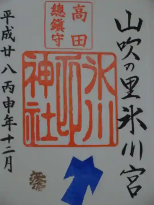 高田氷川神社の御朱印