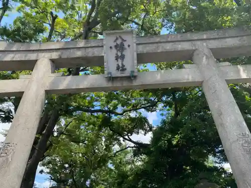 八幡橋八幡神社の鳥居