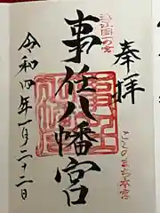 事任八幡宮の御朱印