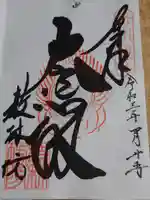 教林坊の御朱印