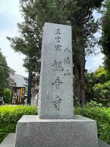 八幡山観音寺(神奈川県)