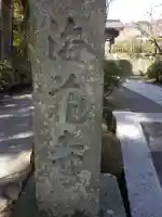 海蔵寺のその他建物