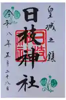 日枝神社の御朱印