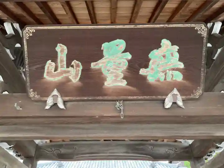 西蓮寺(愛知県)