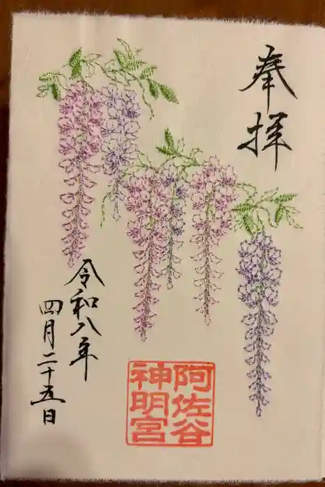 阿佐ヶ谷神明宮の御朱印