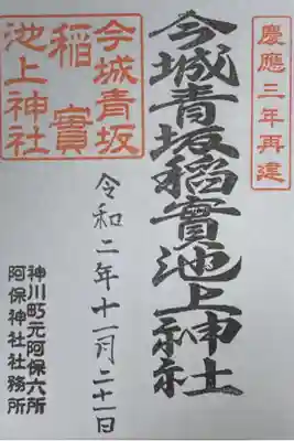 今城青坂稲実池上神社の御朱印